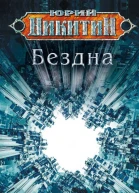 Бездна  Юрий Никитин