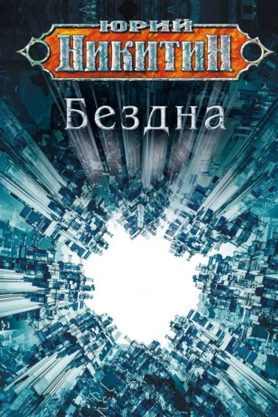 Бездна  Юрий Никитин