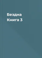 Бездна Книга 3