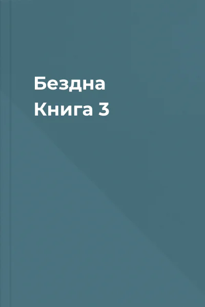 Бездна Книга 3