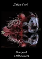 Бездна масок