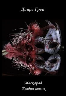 Бездна масок