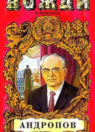 Бездна Миф о Юрии Андропове