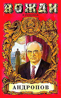 Бездна Миф о Юрии Андропове