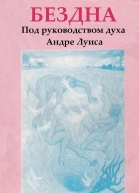 Бездна Под руководством духа Андре Луиса