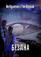 Бездна СИ