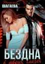 Бездна в твоих глазах