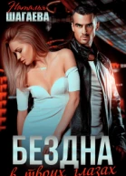 Бездна в твоих глазах