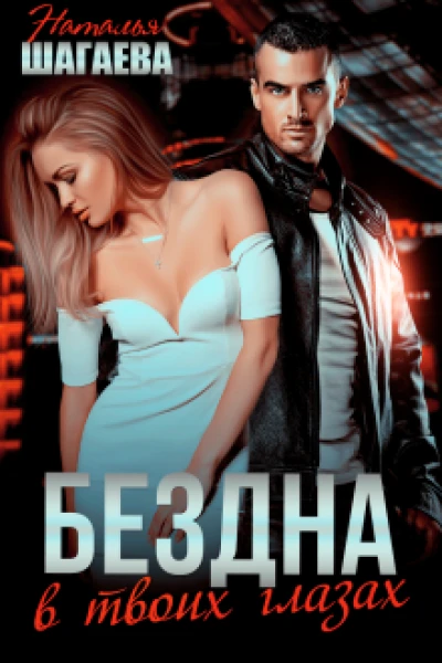 Бездна в твоих глазах