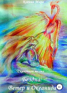 Бездна Ветер и Океанида Сказочная поэма