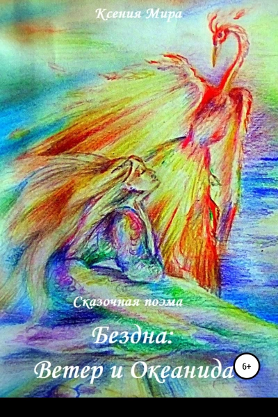 Бездна Ветер и Океанида Сказочная поэма