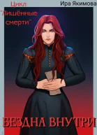Бездна внутри