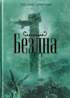 Бездна