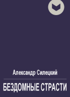 Бездомные страсти
