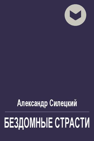 Бездомные страсти