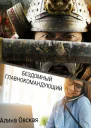Бездомный главнокомандующий