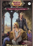 Бездушная роман  Кира Стрельникова