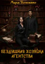 Бездушная хозяйка агентства