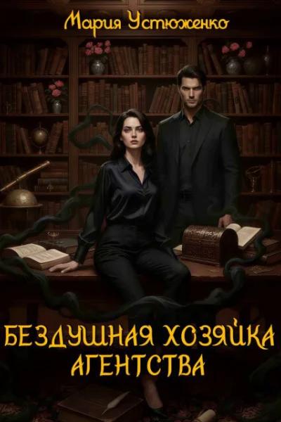 Бездушная хозяйка агентства