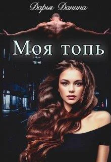 Бездушные Моя топь