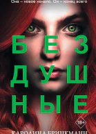 Бездушные