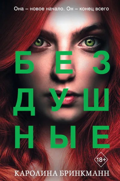 Бездушные