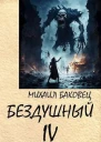 Бездушный 4 СИ