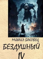Бездушный 4 СИ