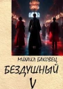 Бездушный 5 СИ