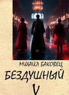 Бездушный 5 СИ