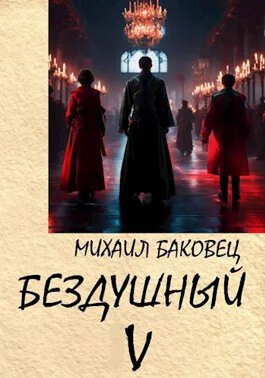 Бездушный 5 СИ