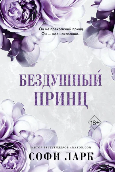 Бездушный принц