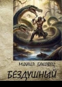 Бездушный