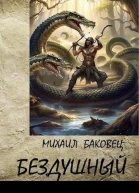 Бездушный