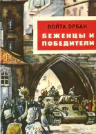 Беженцы и победители