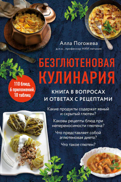Безглютеновая кулинария Книга в вопросах и ответах с рецептами