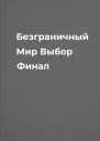 Безграничный Мир Выбор Финал