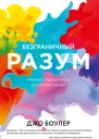 Безграничный разум