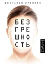 Безгрешность  роман  Джонатан Франзен