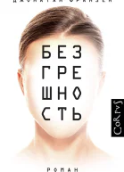 Безгрешность  роман  Джонатан Франзен