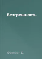 Безгрешность