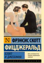 Бэзил и Джозефина