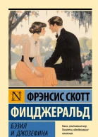 Бэзил и Джозефина
