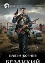 Безликий Фантастический роман