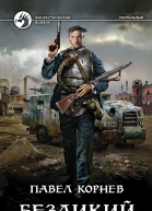 Безликий Фантастический роман