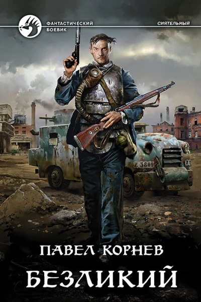 Безликий Фантастический роман