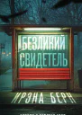 Безликий свидетель