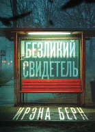 Безликий свидетель