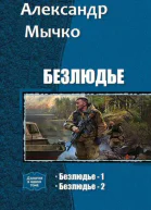 Безлюдье Дилогия СИ
