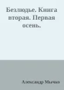 Безлюдье Книга вторая Первая осень